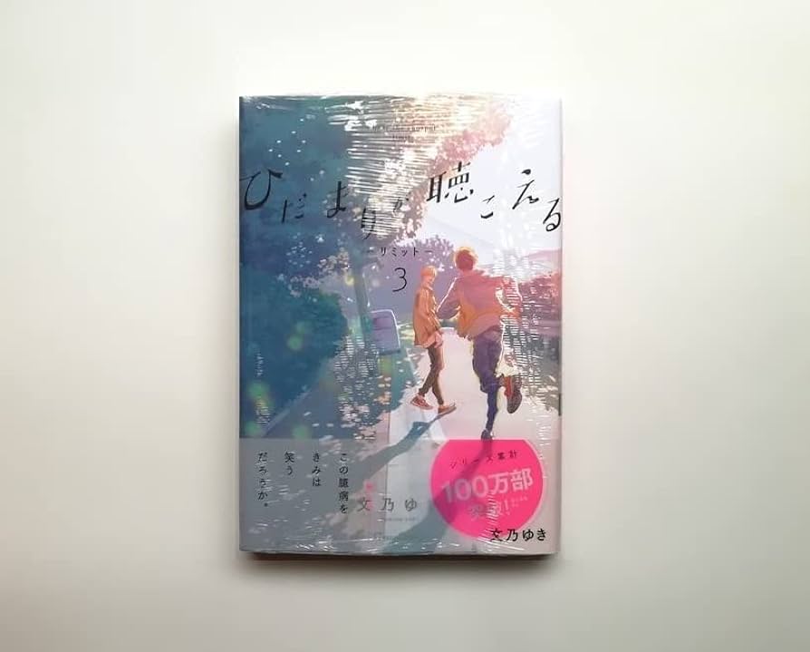 「ひだまりが聴こえる」ドラマCD 特典小冊子 2点 / 文乃ゆき 初版【ひだまりが聴こえる-幸福論-】文乃ゆき ペーパー◇おまけ